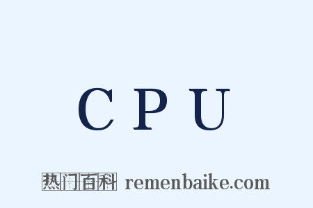 CPU是什么意思的图片